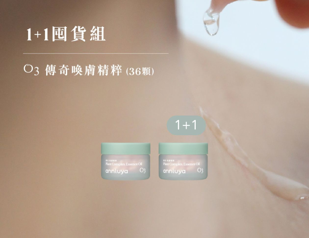 O3精粹1+1囤貨組