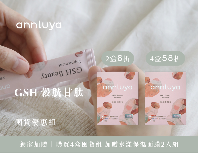 GSH穀胱甘肽多入優惠組