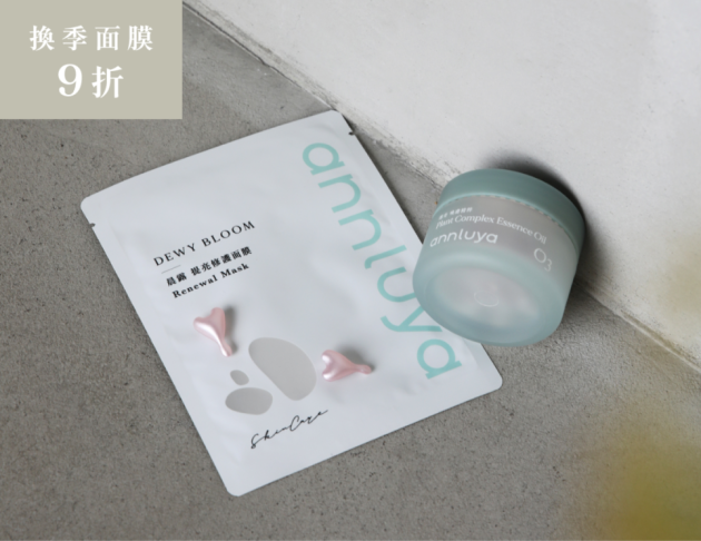 經典熱銷|安綠雅面膜油敷組
