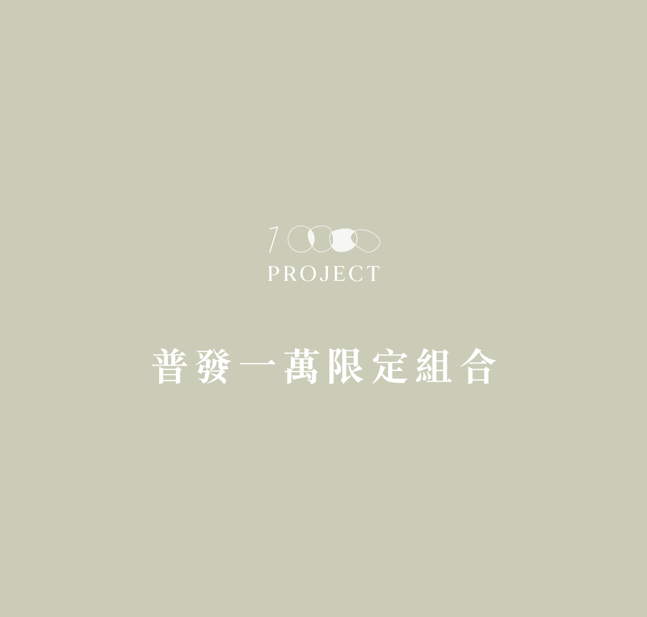 10000．PROJECT 普發限定優惠